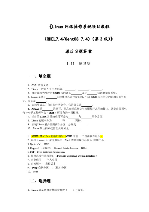 (完整word版)《Linux网络操作系统项目教程(RHEL7.4  CentOS 7.4)(第3版))》习题及答案