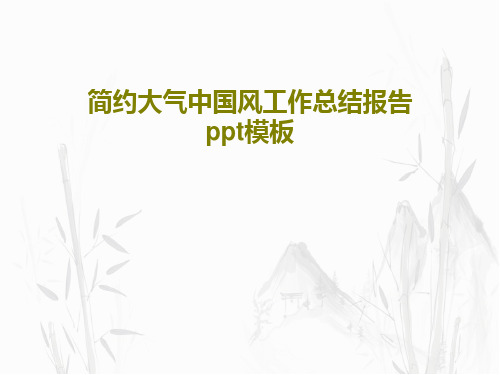 简约大气中国风工作总结报告ppt模板共22页