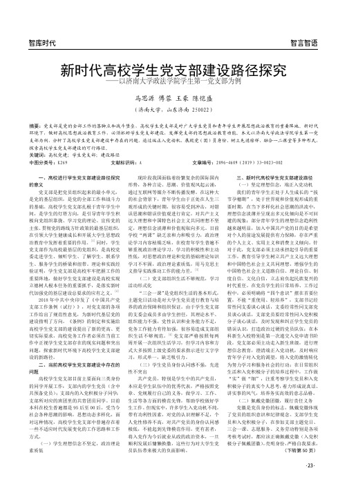 新时代高校学生党支部建设路径探究--以济南大学政法学院学生第一