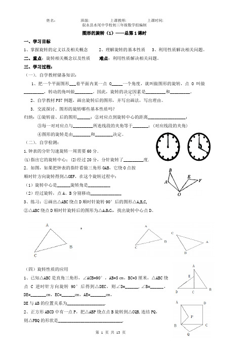 新人教版数学23章图形旋转导学案