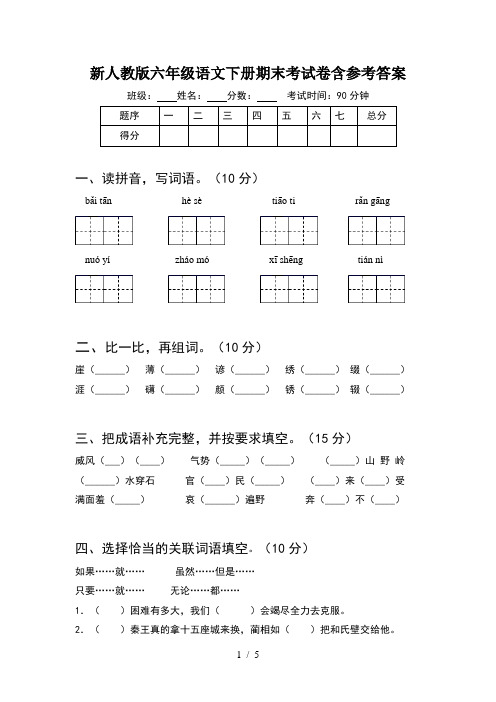 新人教版六年级语文下册期末考试卷含参考答案