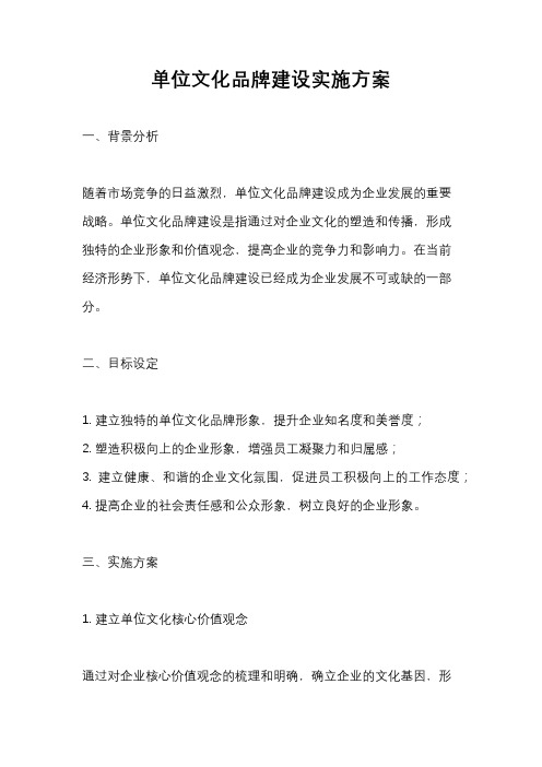 单位文化品牌建设实施方案