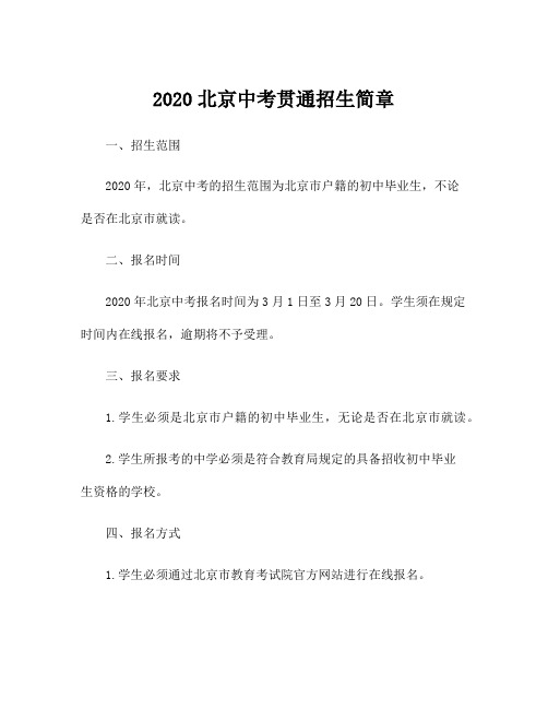 2020北京中考贯通招生简章