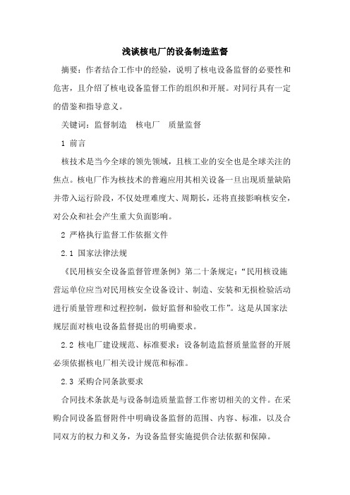 核电厂设备制造监督
