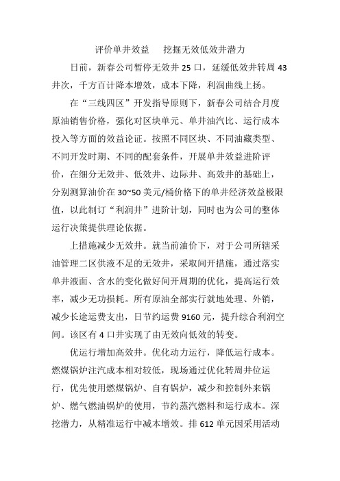 评价单井效益挖掘无效低效井潜力