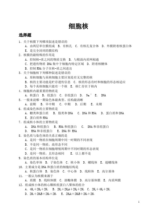 细胞核习题1