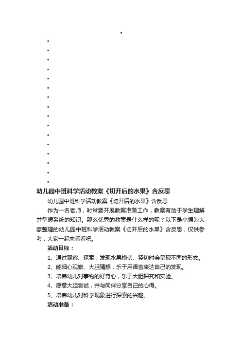 幼儿园中班科学活动教案《切开后的水果》含反思