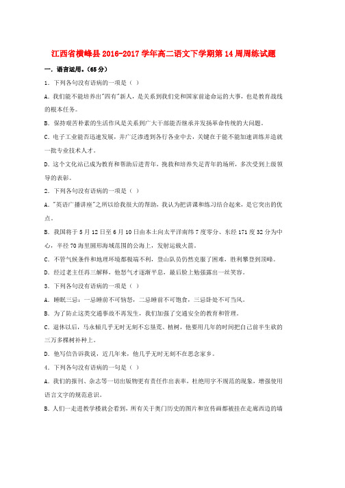 高二语文下学期第14周周练试题word版本