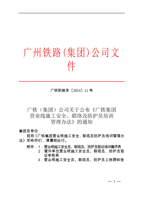 广铁(集团)公司《广铁集团营业线施工安全、联络及防护员培训管理规定》的