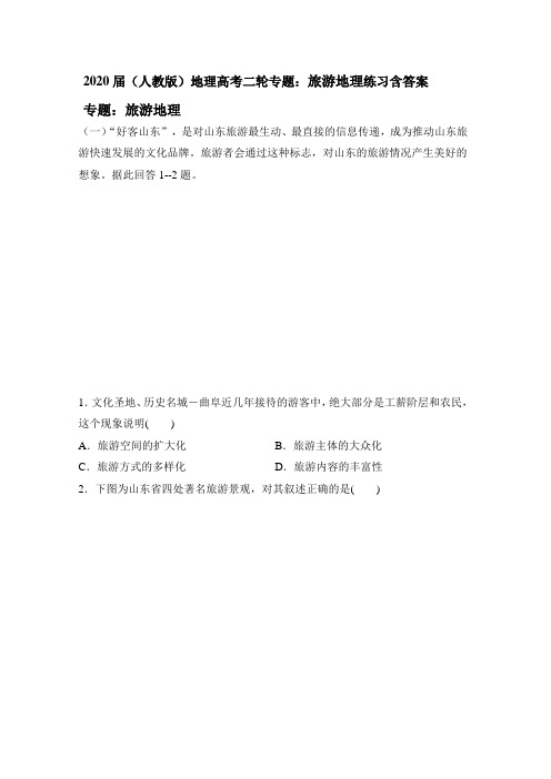 2020届(人教版)地理高考二轮专题：旅游地理练习包含答案