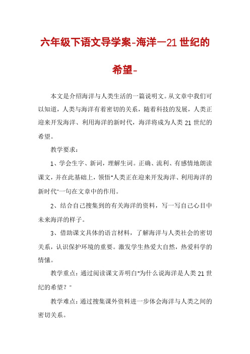 六年级下语文导学案-海洋―21世纪的希望-