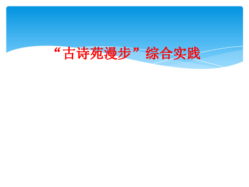 “古诗苑漫步”综合实践
