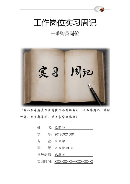 采购员岗位实习周记原创范文