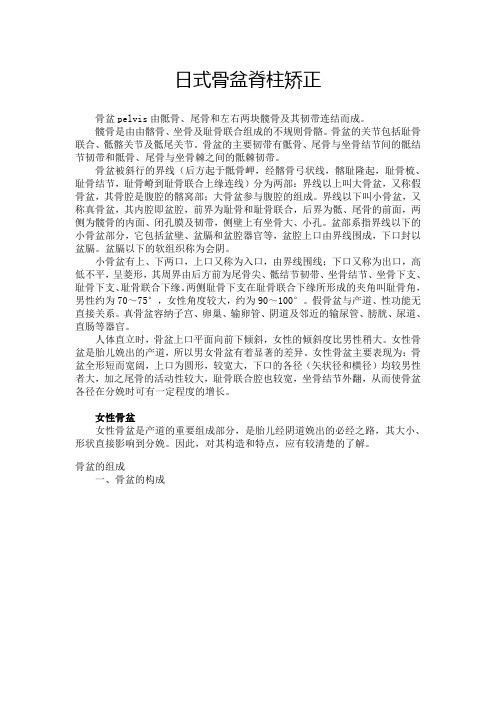 日式骨盆脊柱矫正