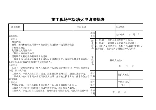 施工现场三级动火申请审批表