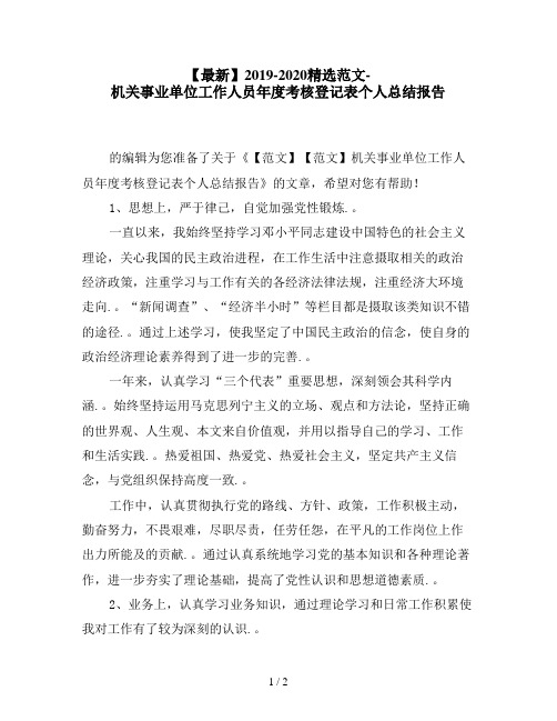 【最新】2019-2020精选范文-机关事业单位工作人员年度考核登记表个人总结报告