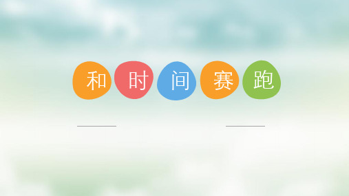 语文-人教版-三年级下和时间赛跑