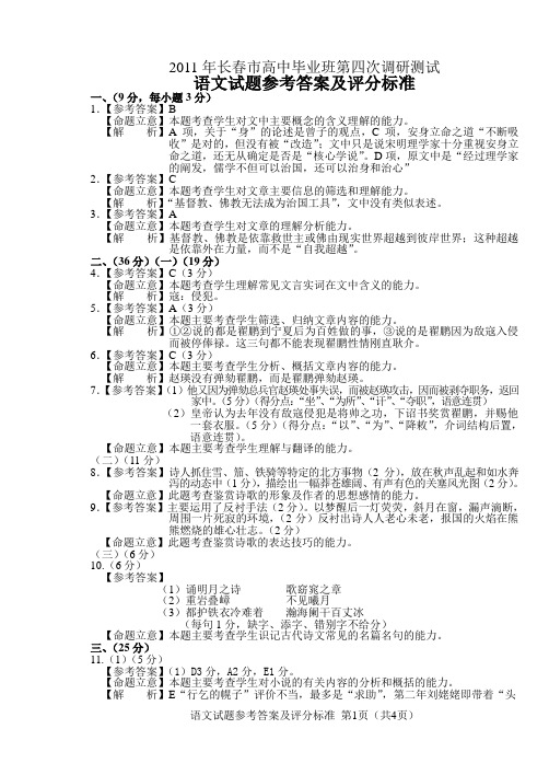 2011年长春市高中毕业班第四次调研测试语文