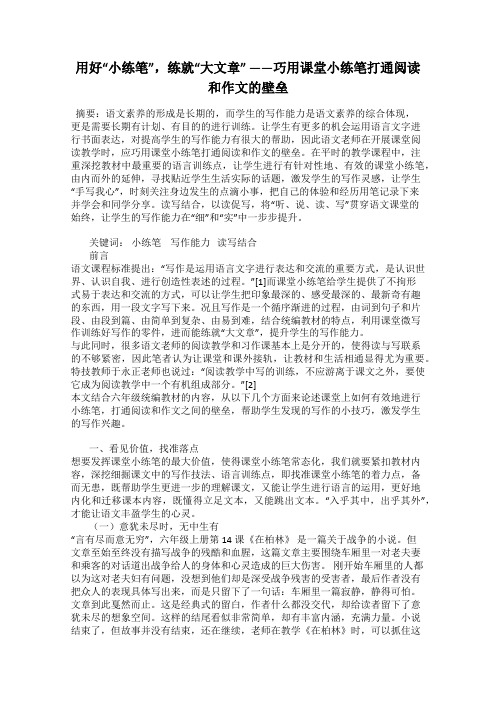用好“小练笔”,练就“大文章” ——巧用课堂小练笔打通阅读和作文的壁垒
