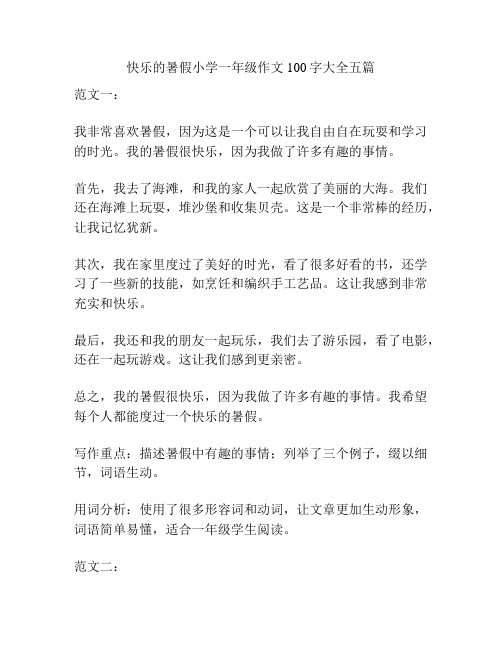 快乐的暑假小学一年级作文100字大全五篇