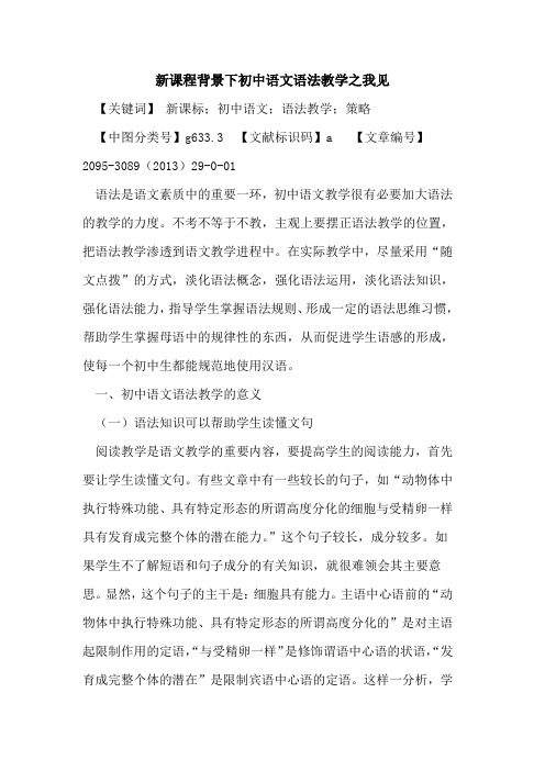 新课程背景下初中语文语法教学之我见