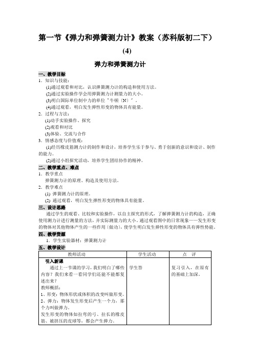 第一节《弹力和弹簧测力计》教案(苏科版初二下) (4)