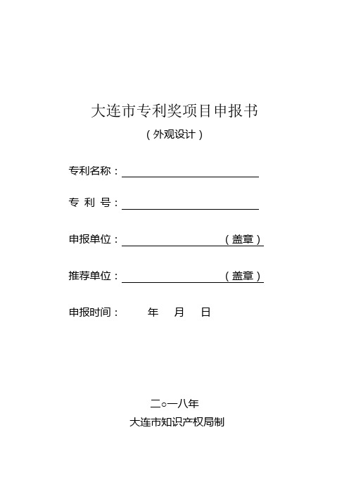 大连专利奖项目申报书