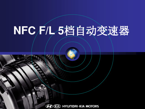 北京御翔新款5速自动变速器A5GF1原厂培训资料