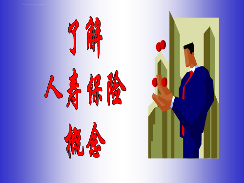 人寿保险的概念与真谛保险专业技能提升专题ppt课件