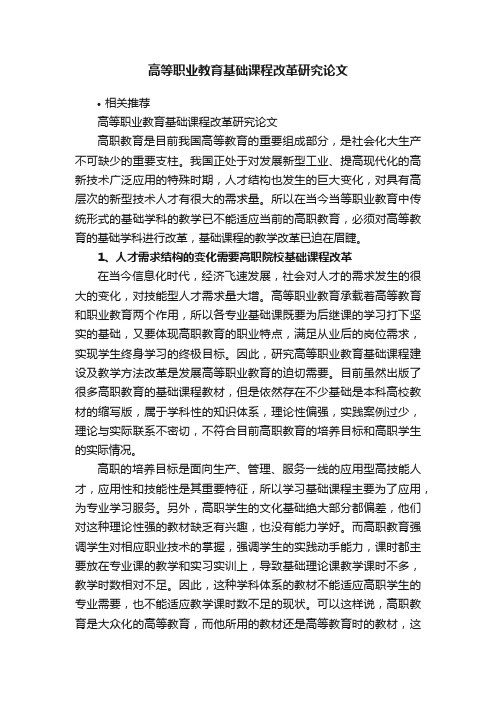 高等职业教育基础课程改革研究论文