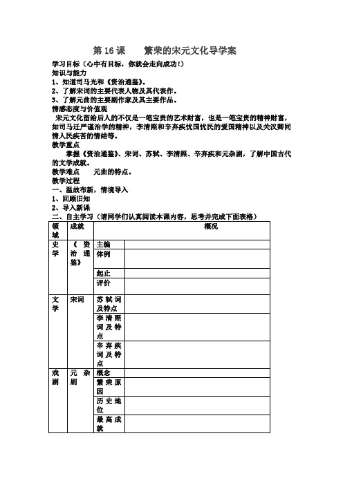 第16课   繁荣的宋元文化导学案