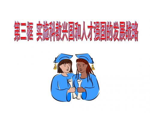 九年级政治实施科教兴国的发展战略