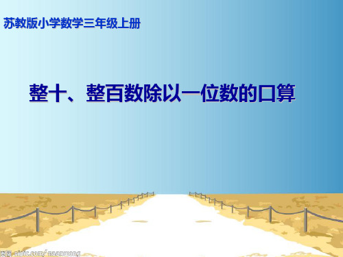 三年级上数学课件-整十、整百数除以一位数的口算_苏教版秋