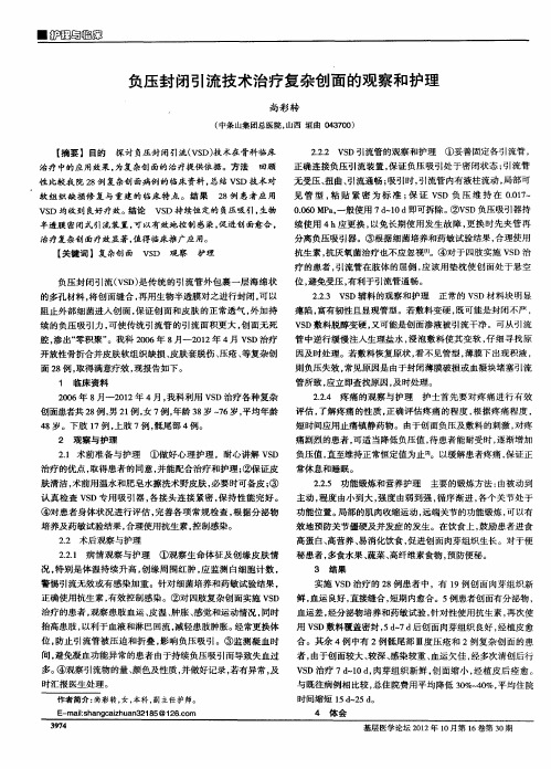 负压封闭引流技术治疗复杂创面的观察和护理