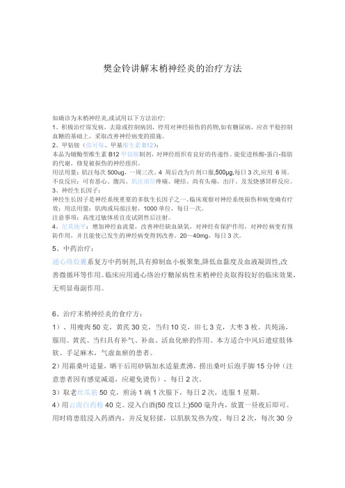 樊金铃讲解末梢神经炎的治疗方法