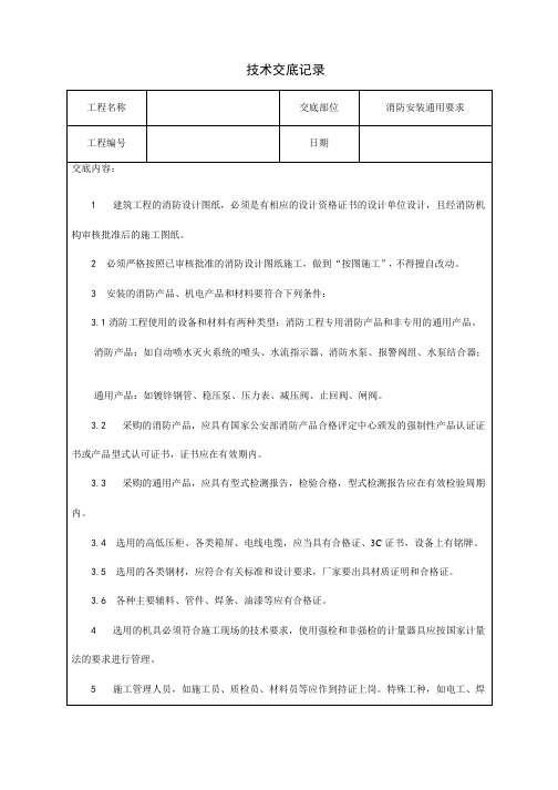 水电安装、消防、技术交底汇总