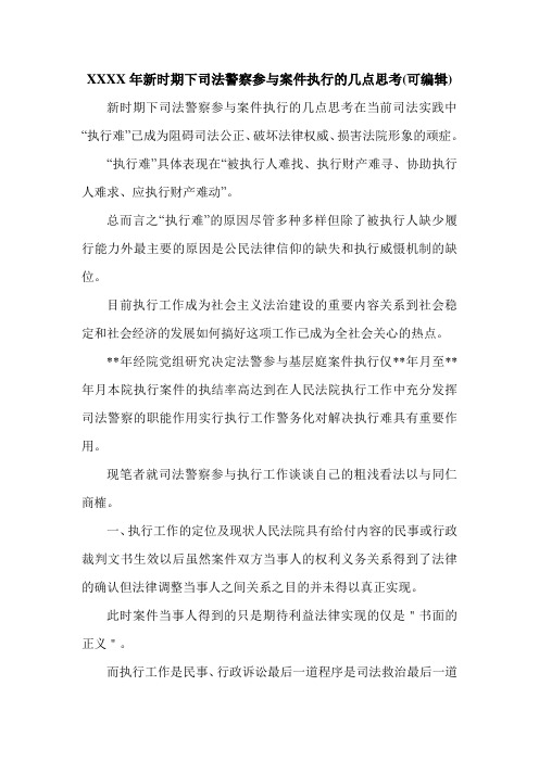 XXXX年新时期下司法警察参与案件执行的几点思考(可编辑).doc