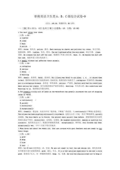 职称英语卫生类A、B、C级综合试卷-9 