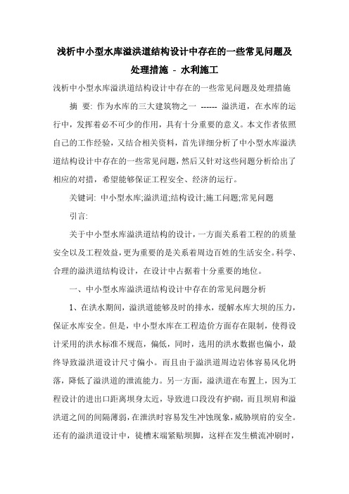 浅析中小型水库溢洪道结构设计中存在的一些常见问题及处理措施