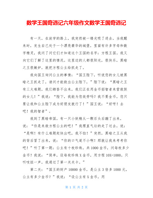 数学王国奇遇记六年级作文数学王国奇遇记