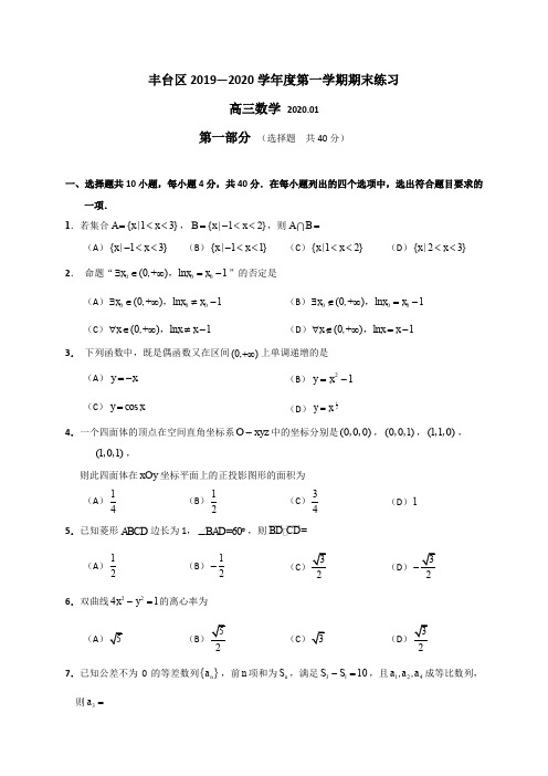 北京市丰台区高三上学期期末练习数学试题含答案