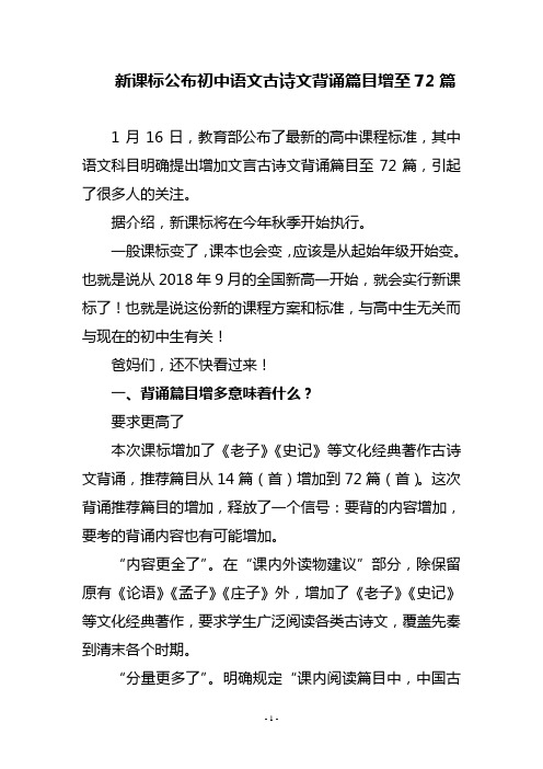 新课标公布初中语文古诗文背诵篇目增至72篇6