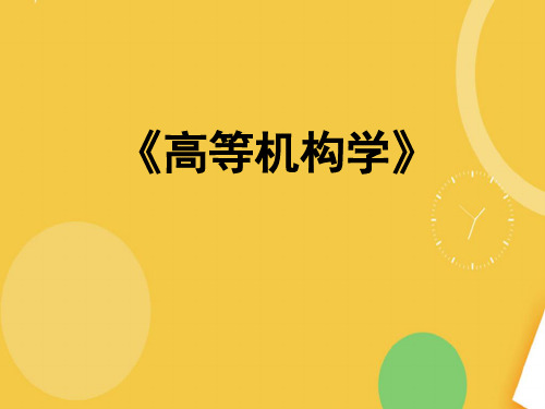 高等机构学02基于螺旋理论的自由分析.完整资料PPT
