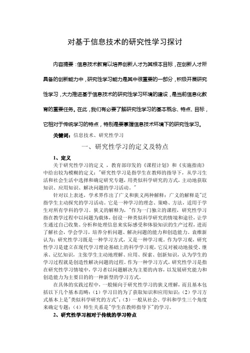 对基于信息技术的研究性学习探讨