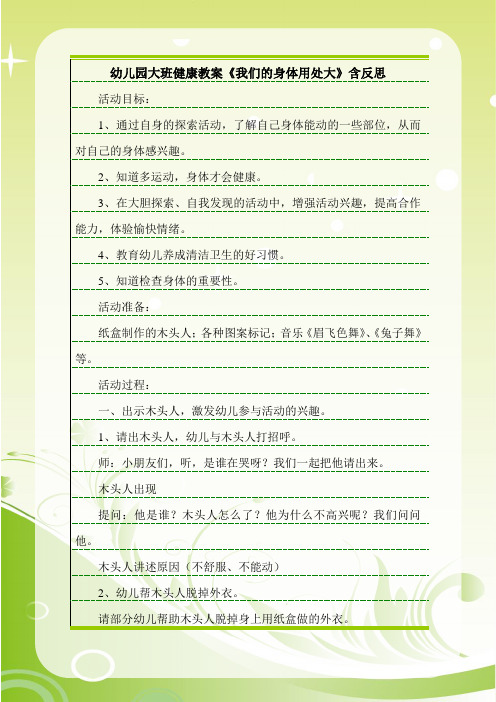最新幼儿园大班健康教案《我们的身体用处大》含反思.doc