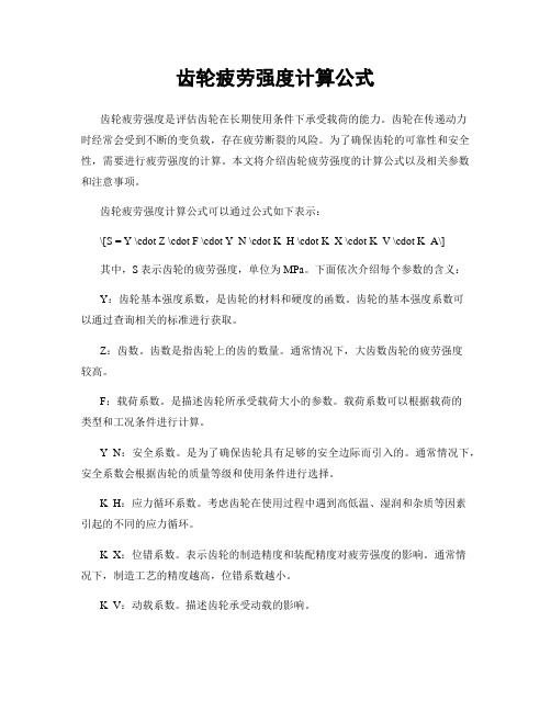 齿轮疲劳强度计算公式