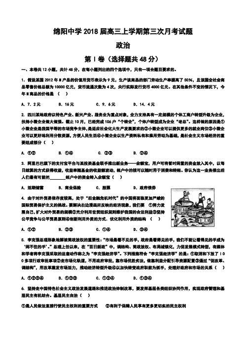 2018届四川省绵阳中学高三上学期第三次月考文科综合试题及答案