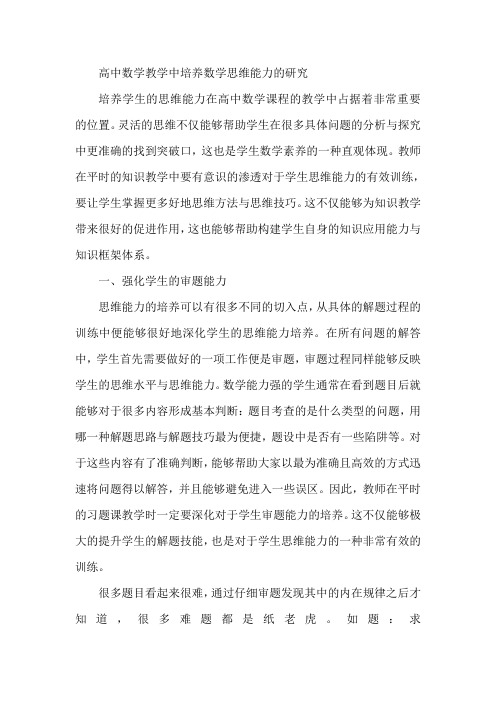 高中数学教学中培养数学思维能力研究论文
