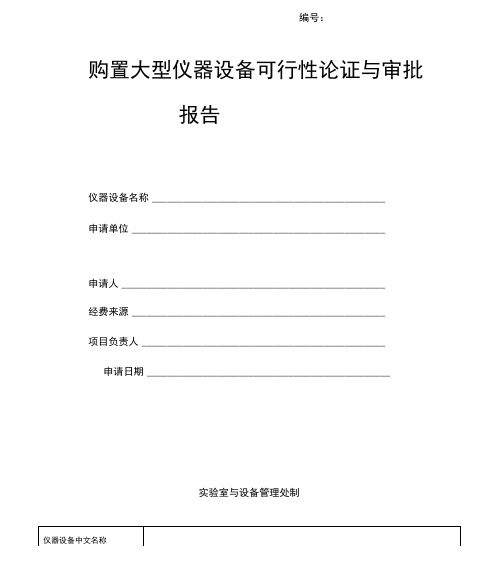 购置大型仪器设备可行性论证与审批报告模板