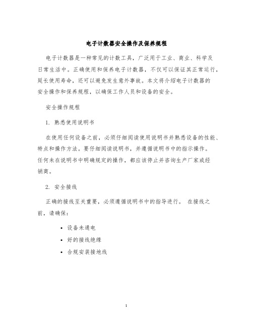 电子计数器安全操作及保养规程